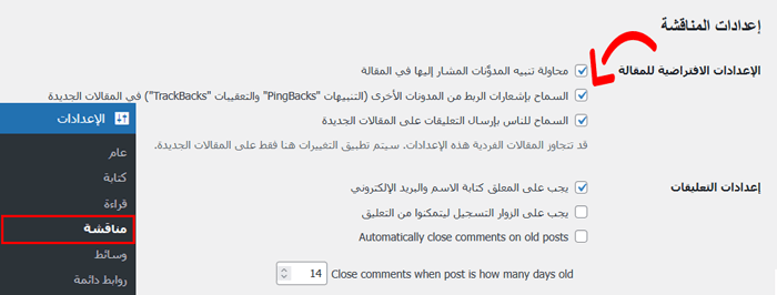 دليل المبتدئين لمنع كشط محتوى المدونة في ووردبريس 4 تعطيل trackbacks وpingbacks في ووردبريس