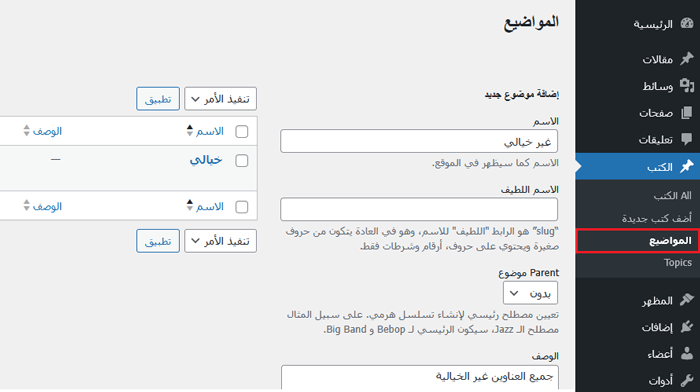 كيفية إنشاء تصنيفات مخصصة في ووردبريس 13 إضافة مصطلح لتصنيفك المخصص الذي تم إنشاؤه حديثًا