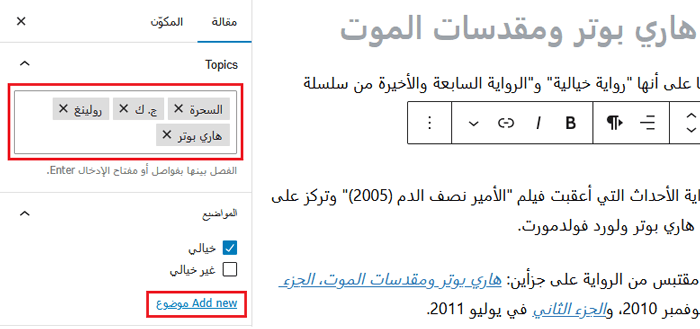 كيفية إنشاء تصنيفات مخصصة في ووردبريس 15 إضافة مصطلحات جديدة أو الاختيار من بين المصطلحات الموجودة