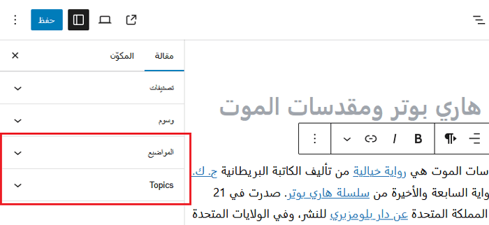 كيفية إنشاء تصنيفات مخصصة في ووردبريس 10 التصنيفات في محرر المنشور
