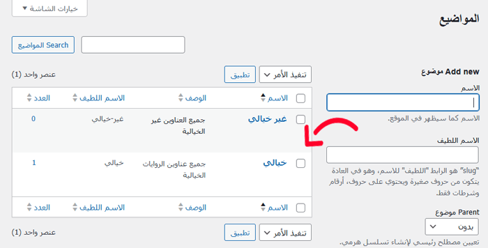 كيفية إنشاء تصنيفات مخصصة في ووردبريس 14 تمت إضافة المصطلح