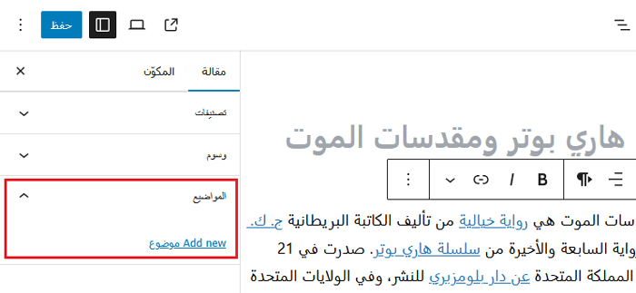 كيفية إنشاء تصنيفات مخصصة في ووردبريس 4 استخدام التصنيف في محرر المنشور