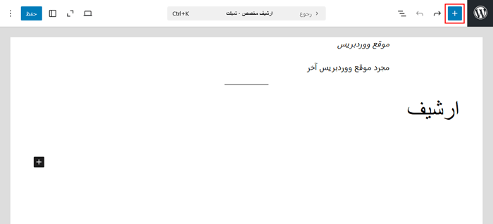 كيفية إنشاء صفحة أرشيف مخصصة في ووردبريس 6 إضافة كتل إلى محرر الموقع الكامل