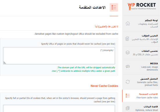 كيفية تثبيت وإعداد WP Rocket بشكل صحيح في ووردبريس 9 advanced caching rules
