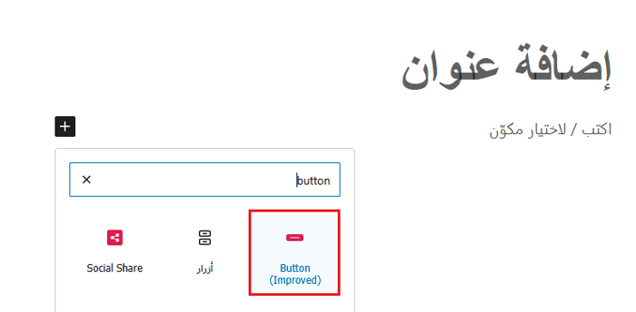 كيفية إضافة أزرار الحث على اتخاذ إجراء في ووردبريس (بدون كود) 15 إضافة كتلة زر Ultimate Blocks
