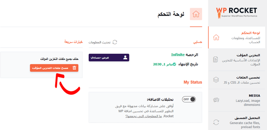 كيفية تثبيت وإعداد WP Rocket بشكل صحيح في ووردبريس 16 clearcache