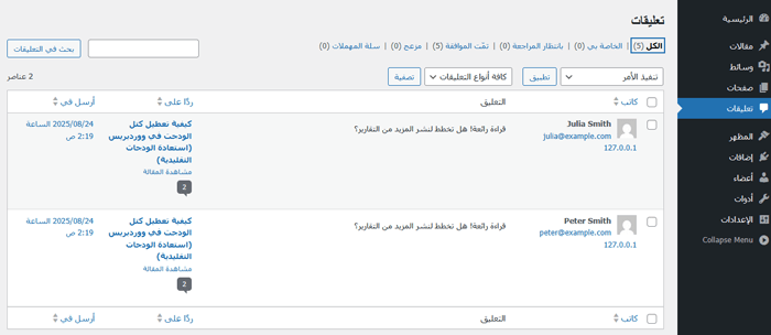 كيفية السماح لمستخدمي المدونة بإدارة التعليقات في ووردبريس 10 السماح للمستخدمين بإدارة التعليقات في ووردبريس