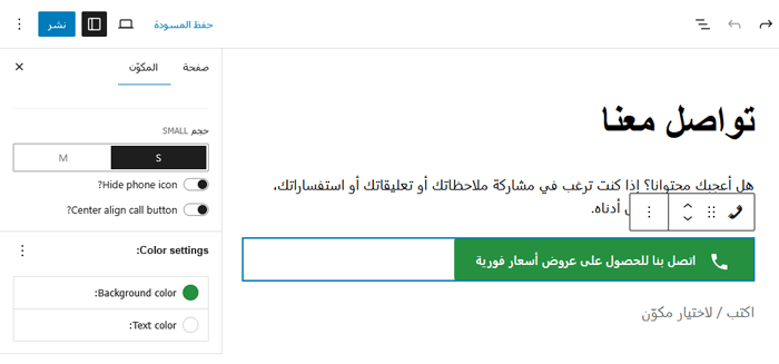 كيفية إضافة أزرار الحث على اتخاذ إجراء في ووردبريس (بدون كود) 21 تخصيص زر الاتصال في محرر صفحة ووردبريس