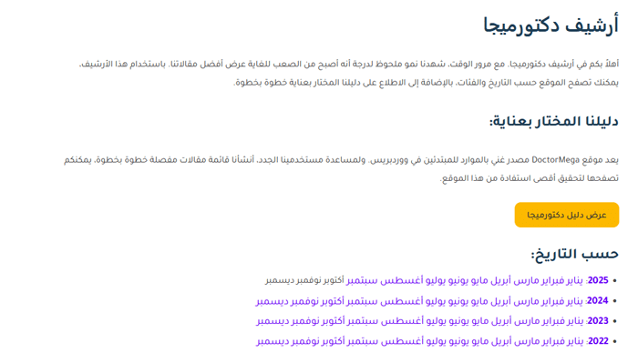 كيفية إنشاء صفحة أرشيف مخصصة في ووردبريس 1 أرشيف DoctorMega المخصص