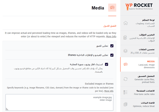 كيفية تثبيت وإعداد WP Rocket بشكل صحيح في ووردبريس 7 lazyloadimages