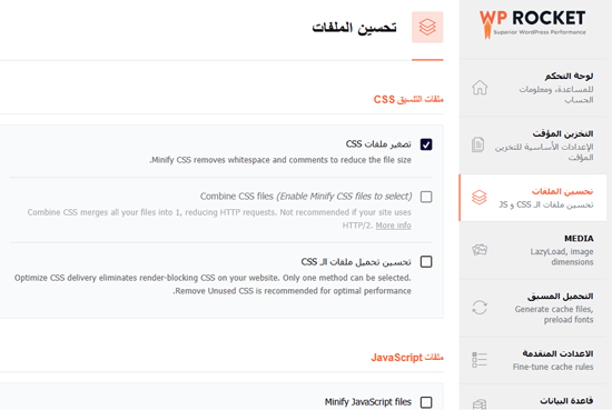 كيفية تثبيت وإعداد WP Rocket بشكل صحيح في ووردبريس 6 minifyfiles