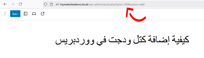 كيفية العثور على منشور أو فئة أو وسم أو تعليقات أو معرف مستخدم في ووردبريس 2 معرف منشور ووردبريس في شريط عنوان متصفح الويب