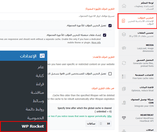 كيفية تثبيت وإعداد WP Rocket بشكل صحيح في ووردبريس 5 setupcache