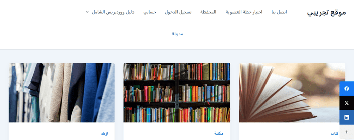 كيفية إضافة أزرار المشاركة الاجتماعية في ووردبريس (4 طرق سهلة) 32 معاينة شريط المشاركة الاجتماعية العائم