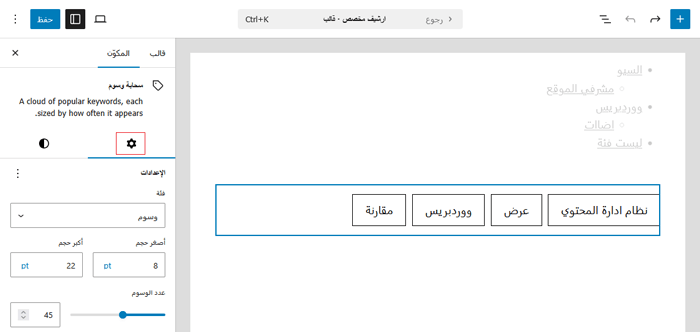 كيفية إنشاء صفحة أرشيف مخصصة في ووردبريس 17 تغيير إعدادات سحابة الوسوم