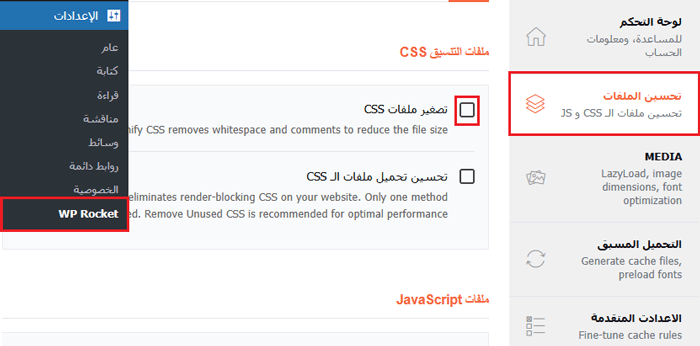 كيفية تسريع ووكومرس وأداء (12 نصيحة) 21 تصغير ملفات CSS في WP Rocket