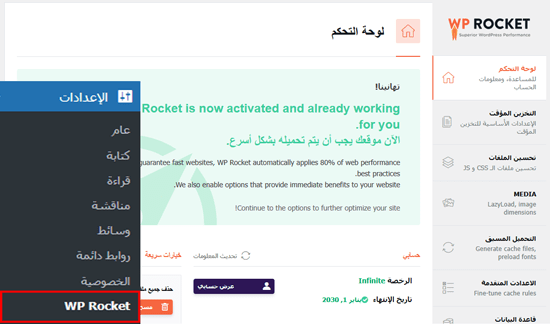 كيفية تثبيت وإعداد WP Rocket بشكل صحيح في ووردبريس 4 wprocket status min