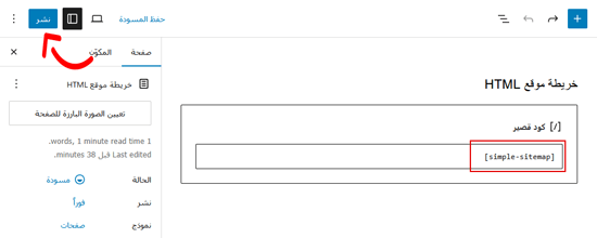 كيفية إضافة صفحة HTML Sitemap في ووردبريس 13 لصق الكود القصير ونشره
