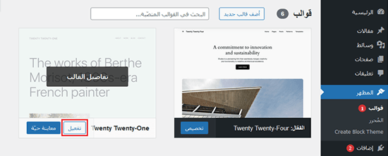 كيفية إصلاح خطأ 401 في ووردبريس (7 حلول) 8 تفعيل القالب الافتراضي