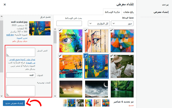 كيفية إنشاء معرض صور في ووردبريس (خطوة بخطوة) 6 أضف صور إلى المعرض من مكتبة الوسائط