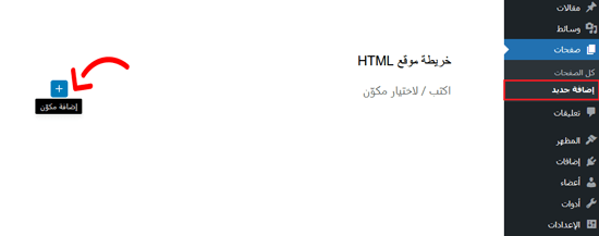 كيفية إضافة صفحة HTML Sitemap في ووردبريس 11 إضافة كتلة جديدة لخريطة موقع HTML