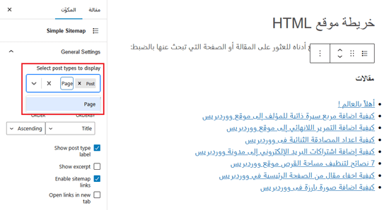 كيفية إضافة صفحة HTML Sitemap في ووردبريس 8 إنشاء خريطة الموقع وإضافة المنشورات أو الصفحات