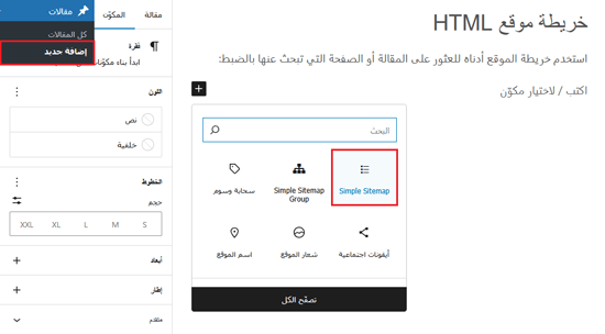 كيفية إضافة صفحة HTML Sitemap في ووردبريس 7 إضافة كتلة simple sitemap