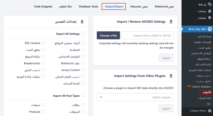 كيفية إعداد All in One SEO for WordPress بشكل صحيح (الدليل النهائي) 64 استيراد وتصدير بيانات وإعدادات سيو ووردبريس الخاصة بك