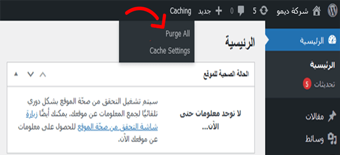 كيفية إصلاح اختفاء الإضافات من لوحة تحكم ووردبريس 6 مسح ذاكرة التخزين المؤقت لـ Bluehost