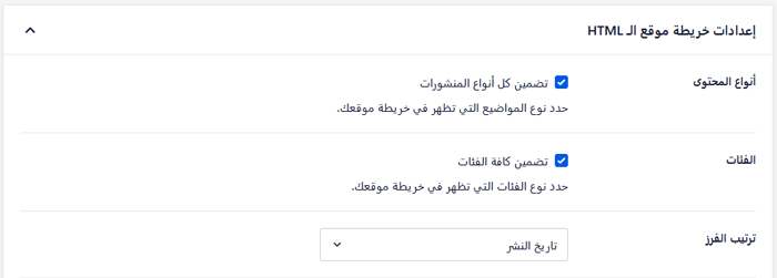 كيفية إضافة صفحة HTML Sitemap في ووردبريس 4 تخصيص إعدادات HTML Sitemap