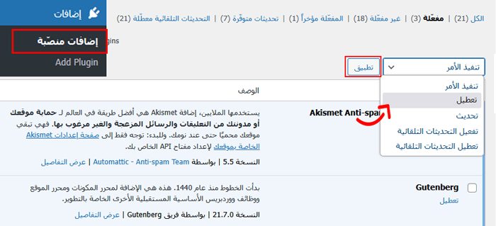 كيفية إصلاح اختفاء الإضافات من لوحة تحكم ووردبريس 2 تعطيل جميع الإضافات