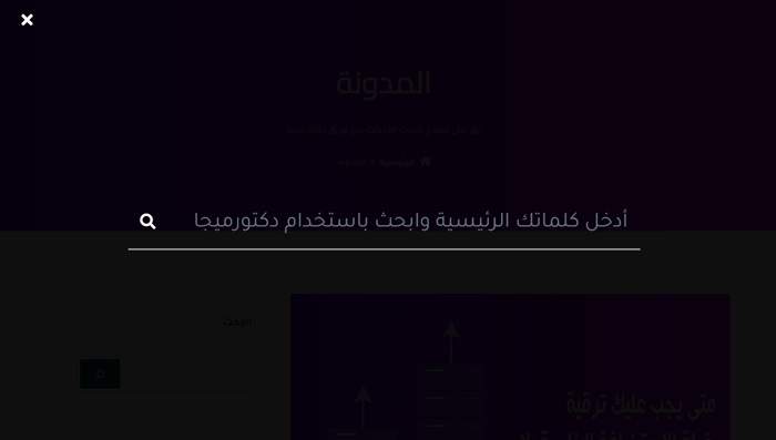 كيفية طلب دعم ووردبريس والحصول عليه بشكل صحيح 3 شريط بحث دكتورميجا