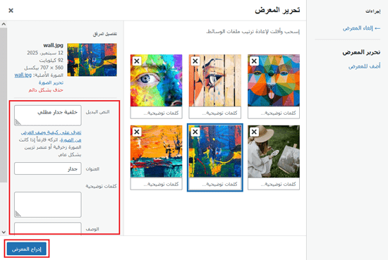 كيفية إنشاء معرض صور في ووردبريس (خطوة بخطوة) 7 أضف التعليقات التوضيحية في صفحة معرض التحرير