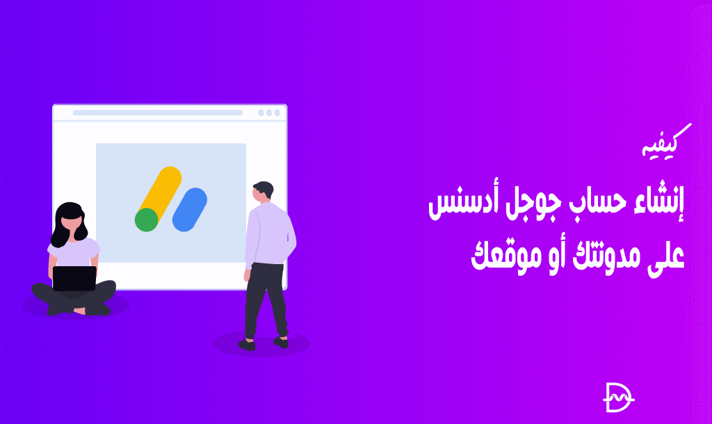 كيفية إنشاء حساب جوجل أدسنس على مدونتك أو موقعك 18 كيفية إنشاء حساب جوجل أدسنس على مدونتك أو موقعك خطوة بخطوة