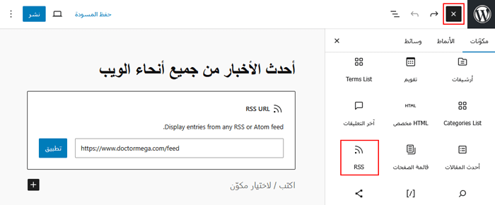 ما هو RSS وكيفية استخدام RSS في ووردبريس؟ 9 إضافة كتلة RSS
