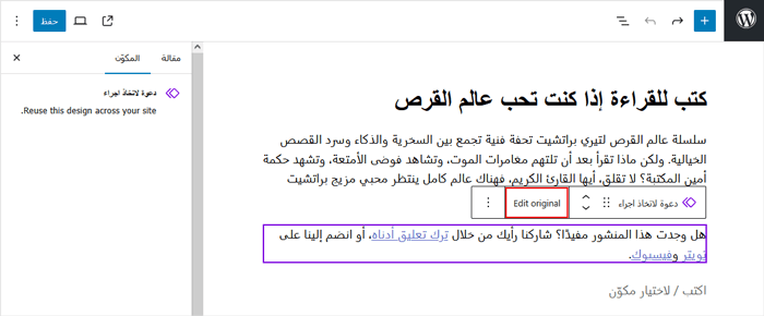 كيفية إنشاء كتلة قابلة لإعادة الاستخدام في محرر الكتلة في ووردبريس (جوتنبرج) 8 انقر فوق خيار تحرير الأصل في شريط أدوات الكتلة