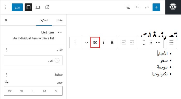 كيفية إنشاء موجزات RSS منفصلة لكل تصنيف في ووردبريس 2 انقر على أيقونة الرابط في شريط أدوات الكتلة