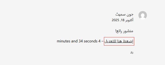 كيفية السماح للمستخدمين بتعديل تعليقاتهم في ووردبريس 2 تعديل تعليق ووردبريس الحالي