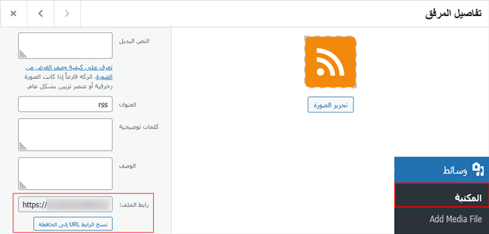 كيفية إنشاء موجزات RSS منفصلة لكل تصنيف في ووردبريس 8 نسخ رابط الصورة من مكتبة الوسائط