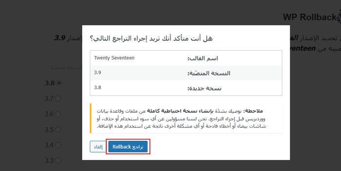 كيفية التراجع عن تحديثات ووردبريس - استعادة تحديثات ووردبريس (طريقة سهلة) 10 سيعرض WP Rollback رسالة تحذير