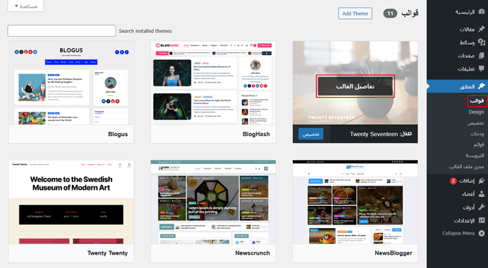 كيفية التراجع عن تحديثات ووردبريس - استعادة تحديثات ووردبريس (طريقة سهلة) 7 انقر فوق القالب الذي ترغب في التراجع عنه