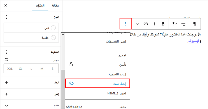 كيفية إنشاء كتلة قابلة لإعادة الاستخدام في محرر الكتلة في ووردبريس (جوتنبرج) 3 حدد خيار إنشاء النمط