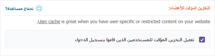 مراجعة WP Rocket: هل هي إضافة تخزين مؤقت ووردبريس مناسبة لك؟ 6 إنشاء ذاكرة تخزين مؤقتة للمستخدمين المسجلين على موقع العضوية الخاص بك