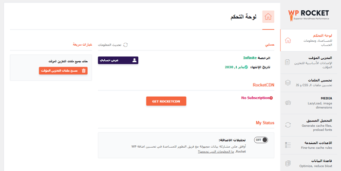 مراجعة WP Rocket: هل هي إضافة تخزين مؤقت ووردبريس مناسبة لك؟ 2 لوحة تحكم التخزين المؤقت لـ WP Rocket