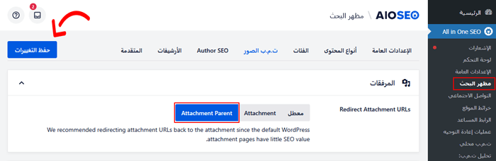 كيفية تعطيل صفحات إرفاق الصور في ووردبريس 1 إعداد ظهور الوسائط في البحث All in One SEO