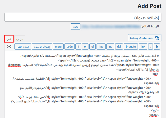 كيفية النسخ واللصق في ووردبريس دون مشاكل في التنسيق 11 عرض كود HTML الخاص بمنشورك في المحرر الكلاسيكي
