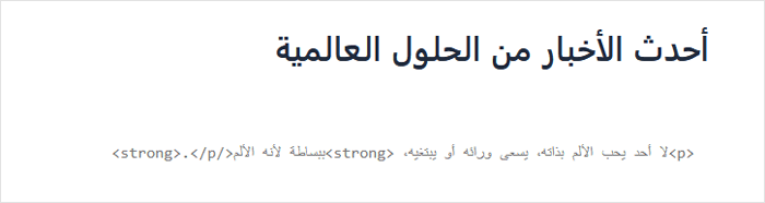 كيفية النسخ واللصق في ووردبريس دون مشاكل في التنسيق 9 عرض كود HTML الخاص بكتلتك في محرر الكتلة