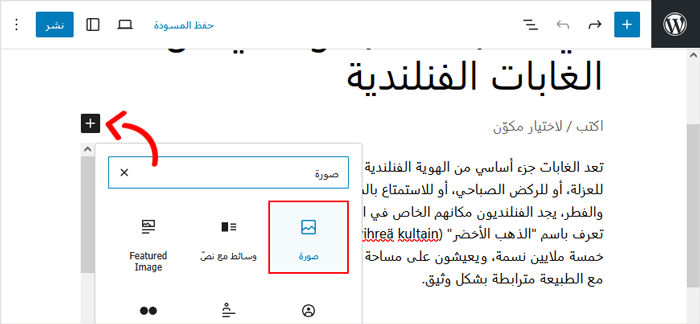 كيفية عرض الصور بالحجم الكامل في ووردبريس (4 طرق سهلة) 2 تحديد كتلة الصورة في محرر الكتلة