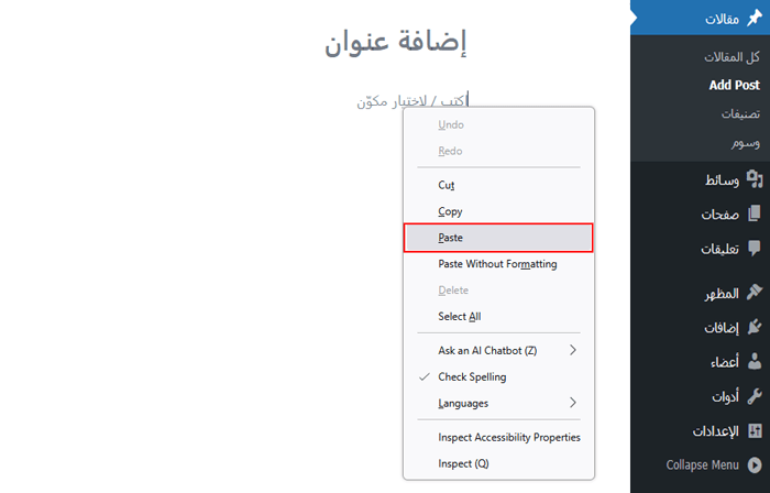 كيفية النسخ واللصق في ووردبريس دون مشاكل في التنسيق 2 لصق النص المنسوخ في ووردبريس