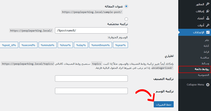 كيفية إصلاح خطأ Admin Ajax 400 (Bad Request) في ووردبريس 10 إعادة تعيين الروابط الدائمة